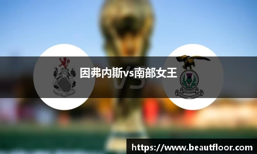 因弗内斯vs南部女王