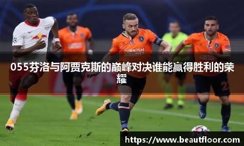 055芬洛与阿贾克斯的巅峰对决谁能赢得胜利的荣耀