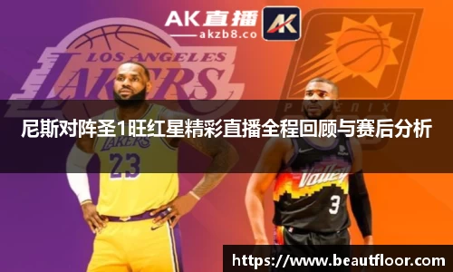 尼斯对阵圣1旺红星精彩直播全程回顾与赛后分析