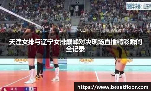 天津女排与辽宁女排巅峰对决现场直播精彩瞬间全记录