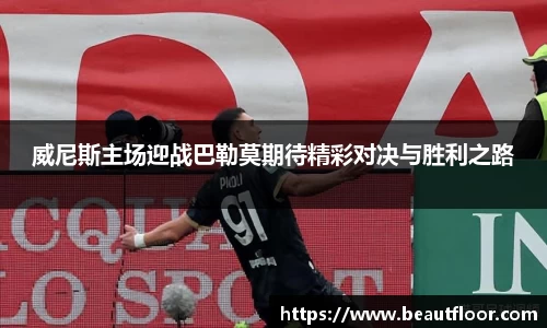 威尼斯主场迎战巴勒莫期待精彩对决与胜利之路
