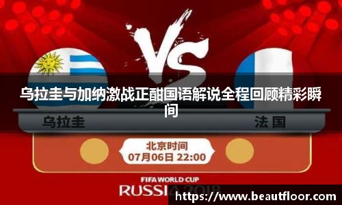 乌拉圭与加纳激战正酣国语解说全程回顾精彩瞬间