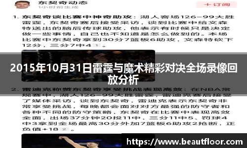 2015年10月31日雷霆与魔术精彩对决全场录像回放分析